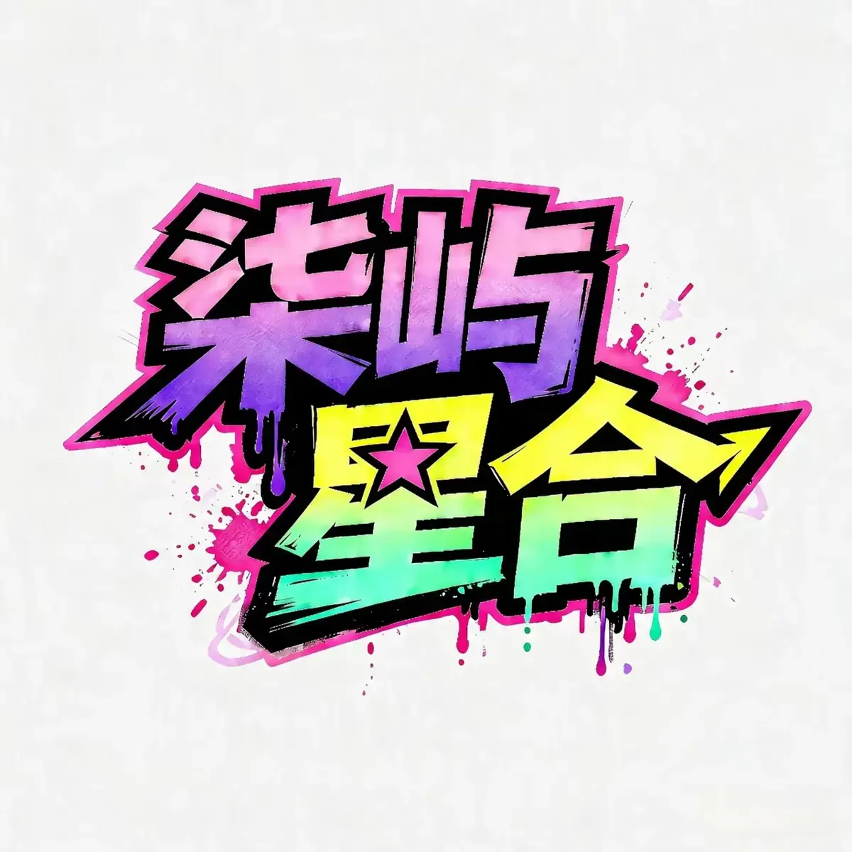 柒屿星合 logo